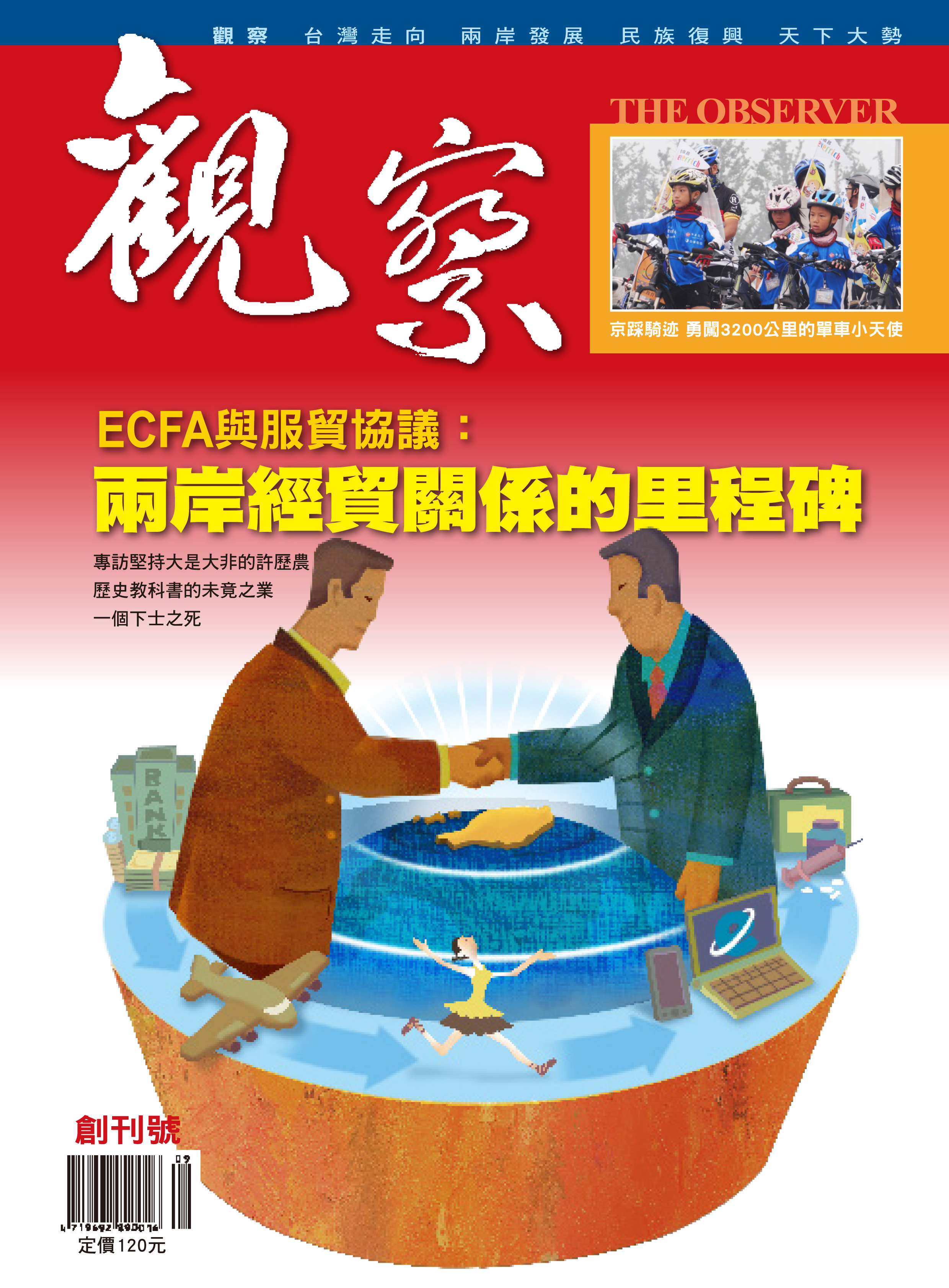 NO.1 │ ECFA與服貿協議：兩岸經貿關係的里程碑