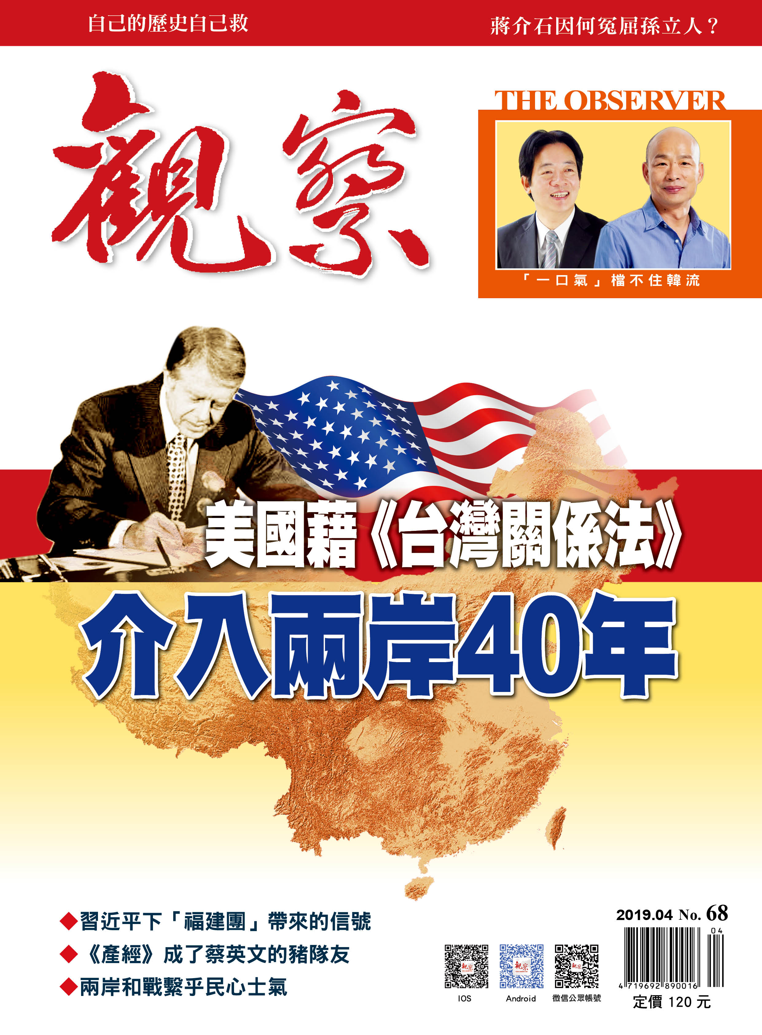 NO.68 │ 美國藉《台灣關係法》介入兩岸40年